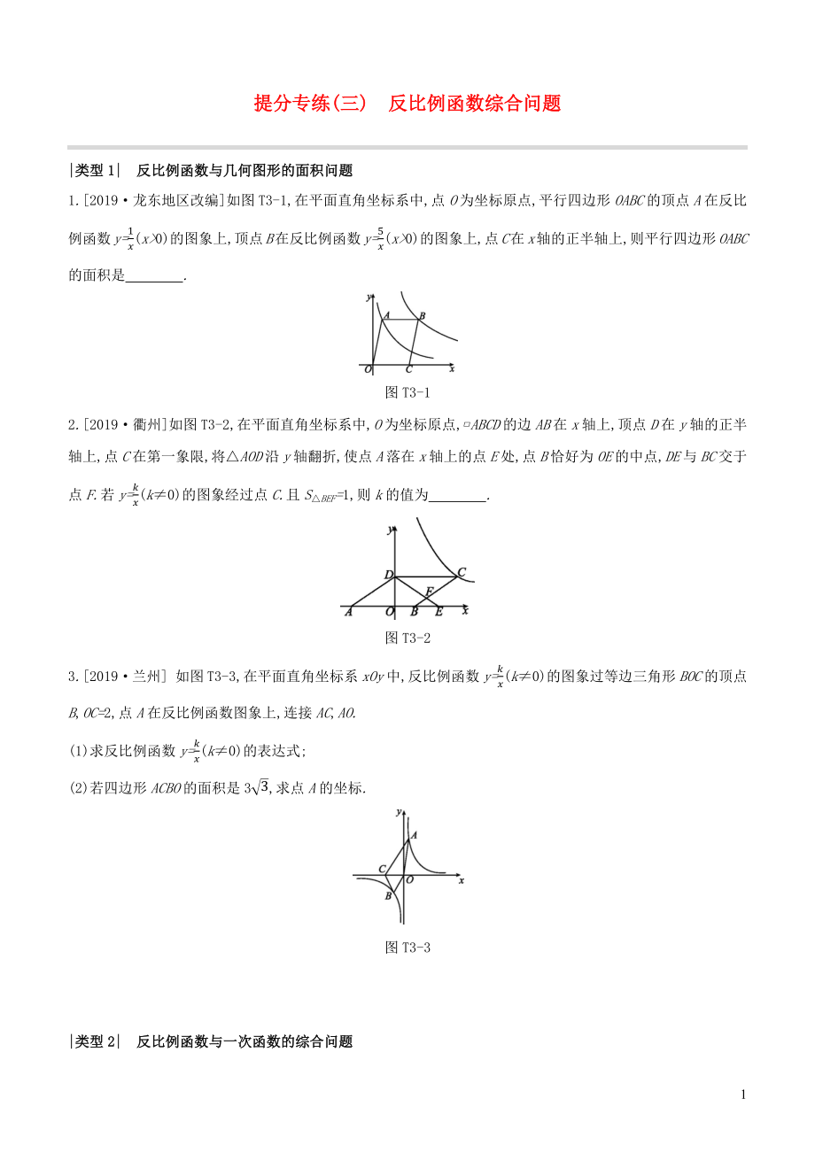 （全國(guó)版）2020年中考數(shù)學(xué)復(fù)習(xí) 提分專(zhuān)練03 反比例函數(shù)綜合問(wèn)題_第1頁(yè)