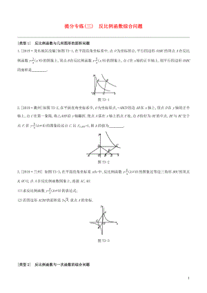 （全國版）2020年中考數(shù)學復習 提分專練03 反比例函數(shù)綜合問題