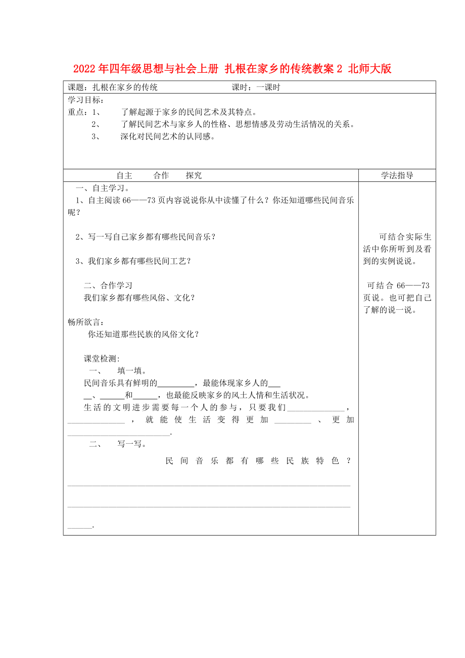 2022年四年級思想與社會上冊 扎根在家鄉(xiāng)的傳統(tǒng)教案2 北師大版_第1頁