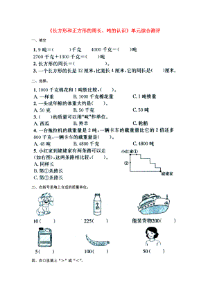 2022三年級數(shù)學(xué)上冊 第7單元《噸的認(rèn)識》（長方形和正方形的周長、噸的認(rèn)識）單元綜合測評（新版）冀教版