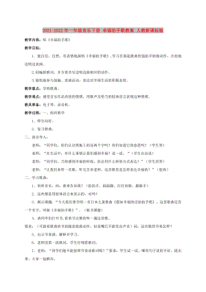 2021-2022年一年級音樂下冊 幸福拍手歌教案 人教新課標版