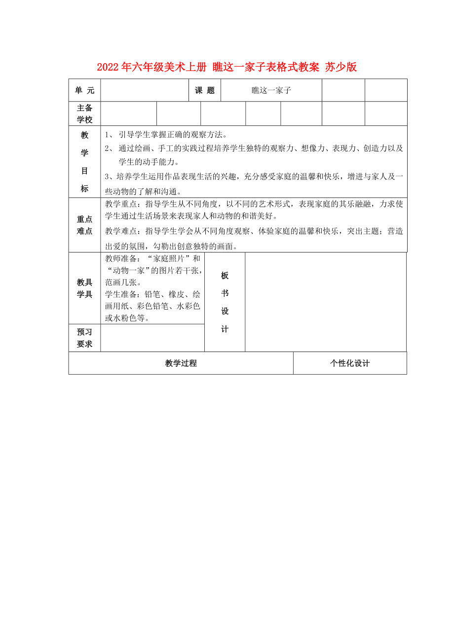 2022年六年級美術(shù)上冊 瞧這一家子表格式教案 蘇少版_第1頁