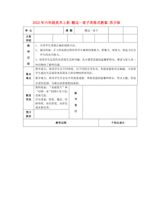 2022年六年級美術(shù)上冊 瞧這一家子表格式教案 蘇少版