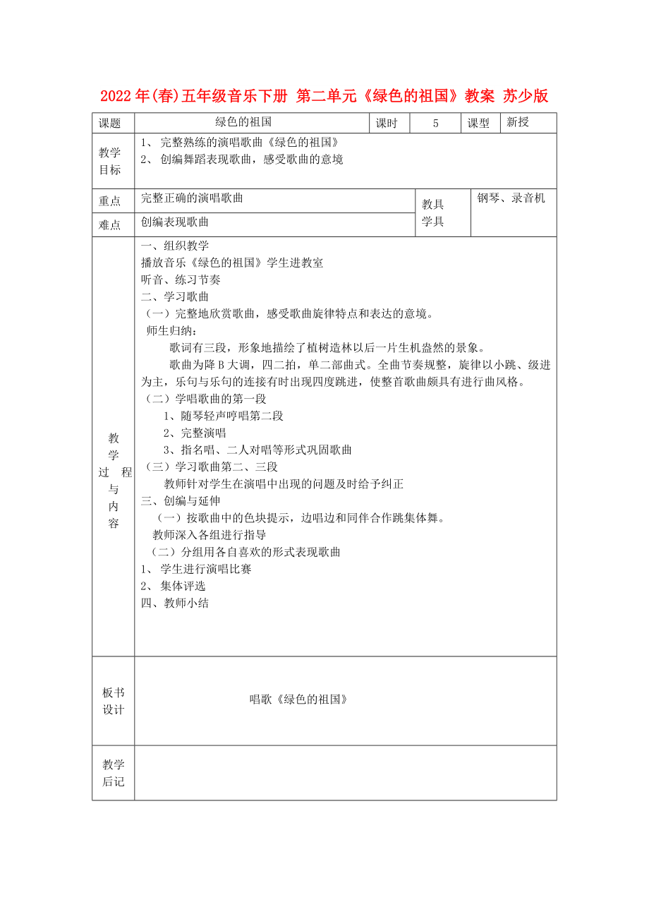 2022年(春)五年級(jí)音樂(lè)下冊(cè) 第二單元《綠色的祖國(guó)》教案 蘇少版_第1頁(yè)