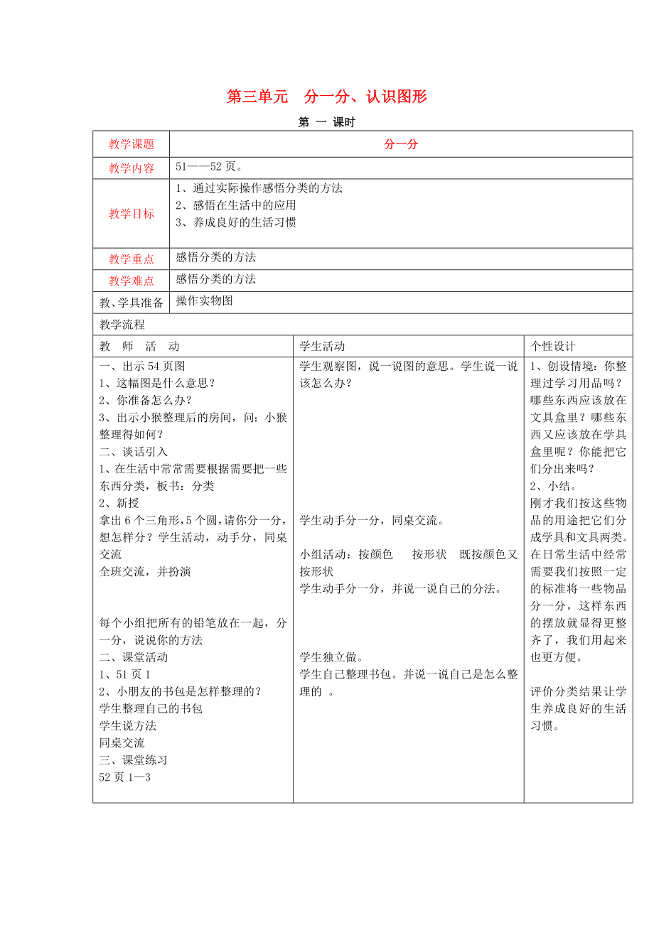 2022秋一年級數(shù)學上冊 第三單元 分一分、認識圖形教案 西師大版_第1頁