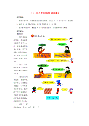 2022一年級(jí)數(shù)學(xué)上冊(cè) 第7單元《11～20各數(shù)的認(rèn)識(shí)》（11～20各數(shù)的組成）教學(xué)建議 （新版）冀教版