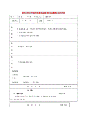 2021-2022年四年級數(shù)學(xué)上冊 練習(xí)三教案 北師大版