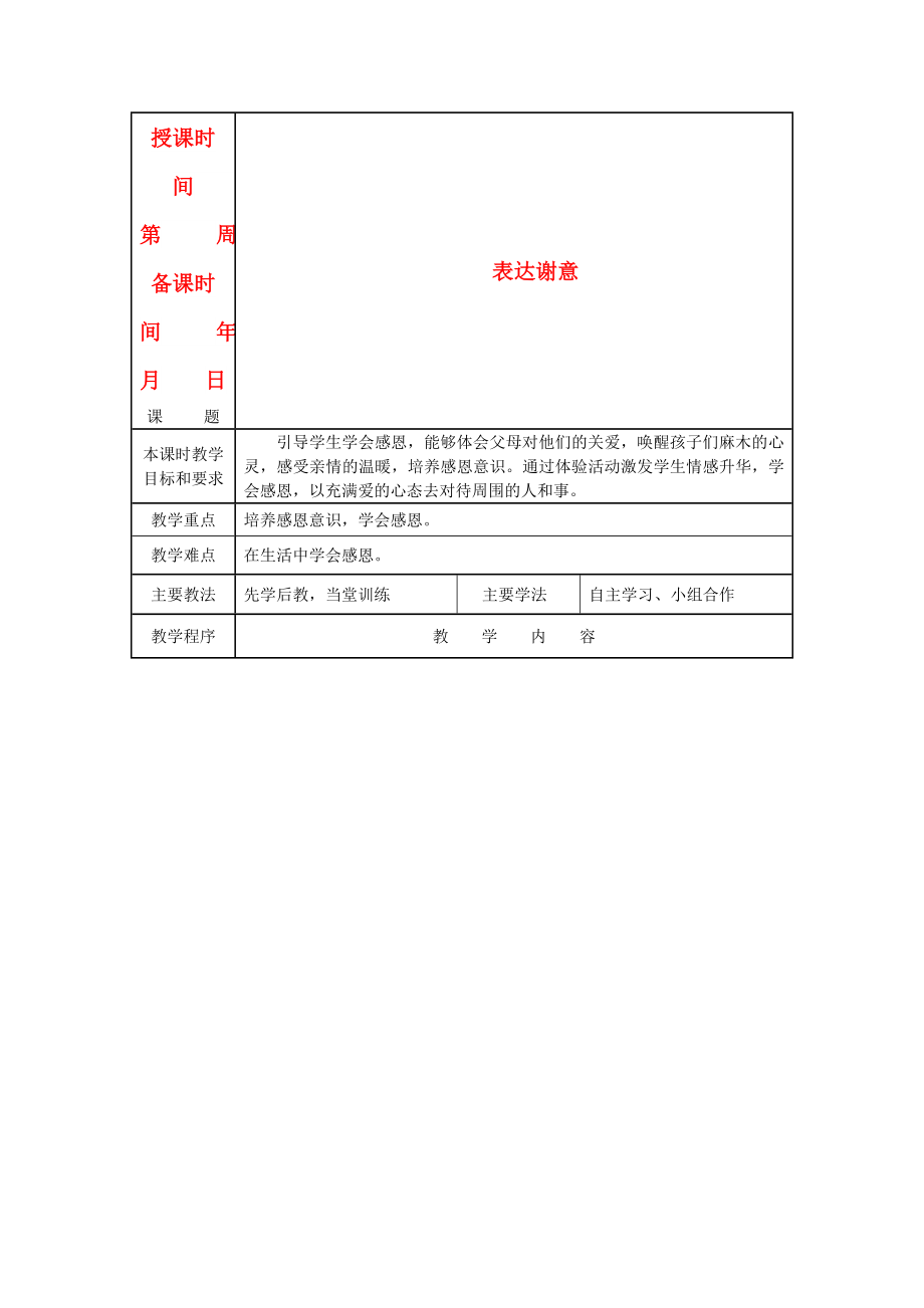 2022年一年級道德與法治上冊 第13課 表達(dá)謝意教案 未來版_第1頁