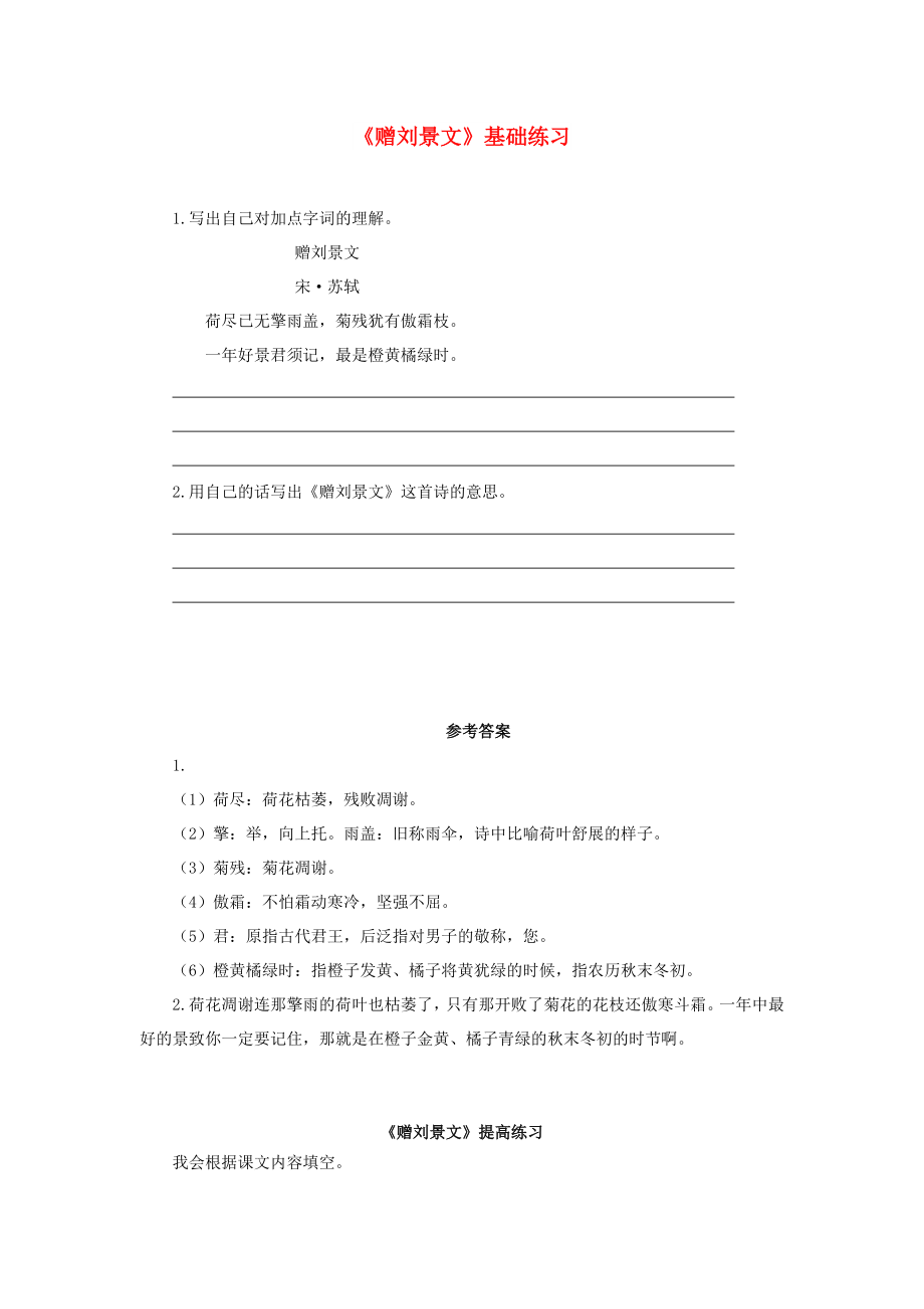 三年級語文上冊 第二單元 4《古詩三首》贈劉景文同步測試 新人教版_第1頁