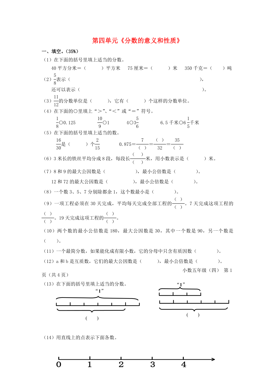 2022春五年级数学下册 第4单元《分数的意义和性质》测试卷3（新版）新人教版_第1页