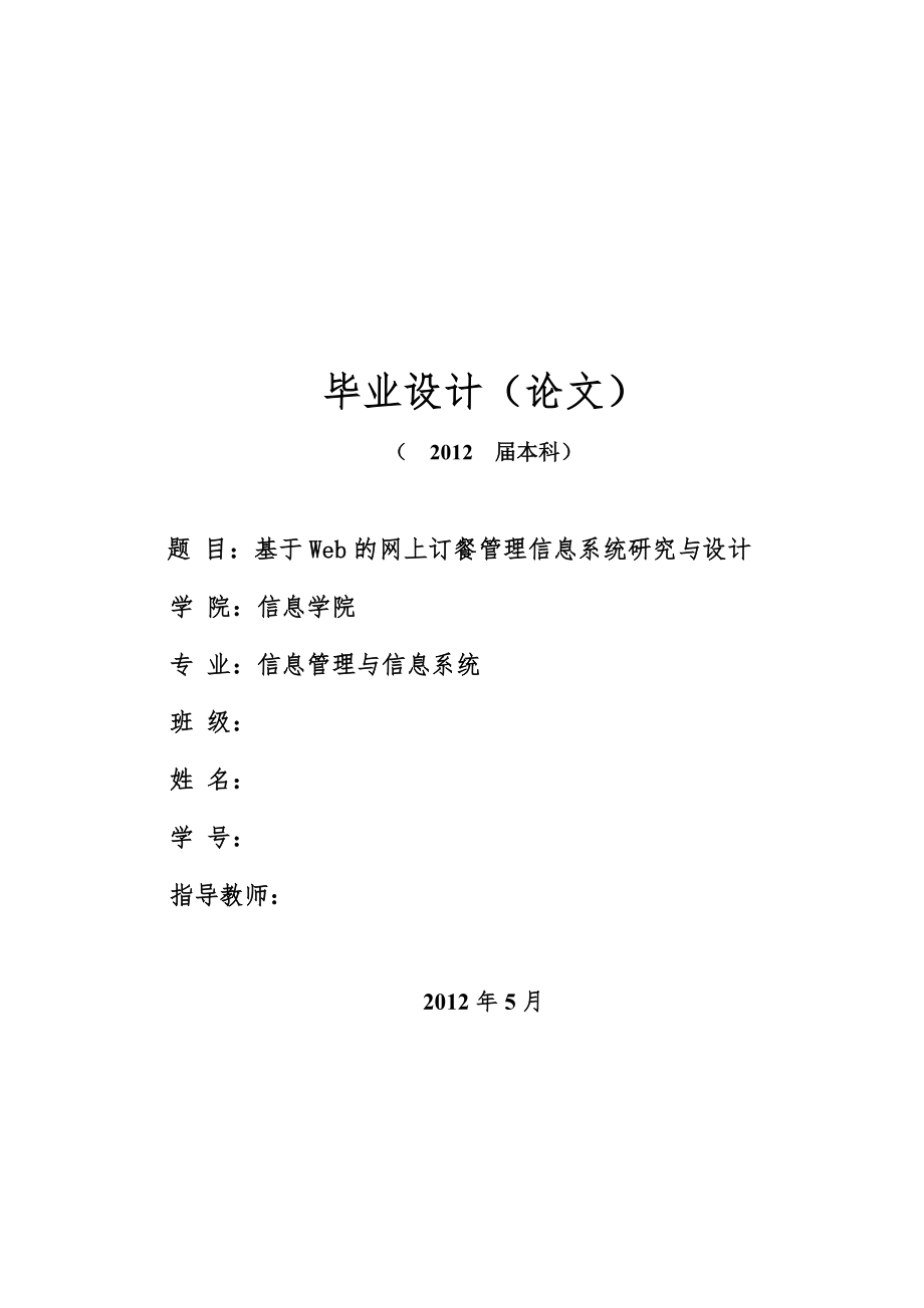 基于Web的网上订餐管理信息系统研究与设计毕业设计_第1页