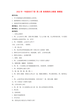 2022年一年級(jí)美術(shù)下冊(cè) 第2課 軟綿綿的云教案 湘教版