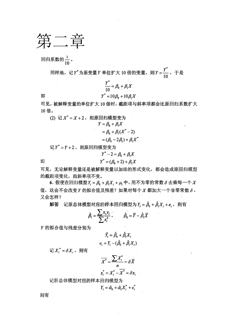 計(jì)量經(jīng)濟(jì)學(xué)李子奈潘文卿版計(jì)量經(jīng)濟(jì)學(xué)答案解析_第1頁(yè)