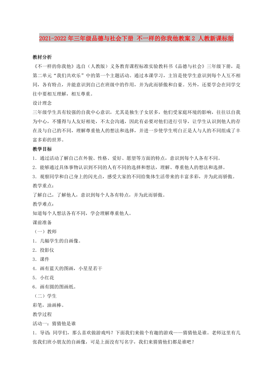 2021-2022年三年级品德与社会下册 不一样的你我他教案2 人教新课标版_第1页