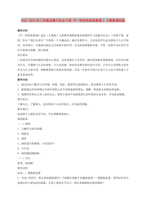 2021-2022年三年級(jí)品德與社會(huì)下冊(cè) 不一樣的你我他教案2 人教新課標(biāo)版