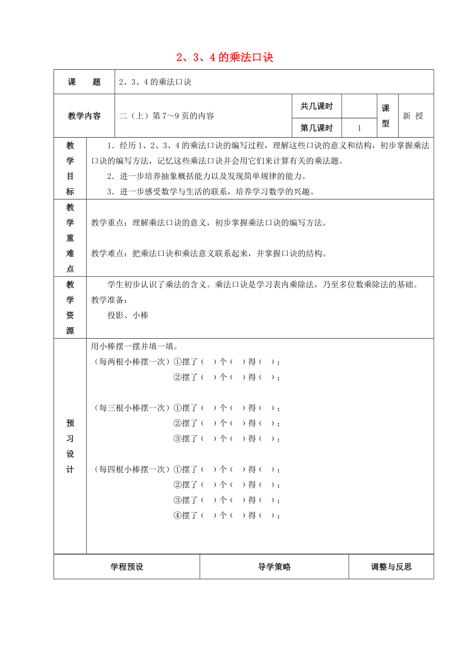 2022秋二年級數(shù)學上冊 第三單元 1、2、3、4的乘法口訣教案 蘇教版_第1頁