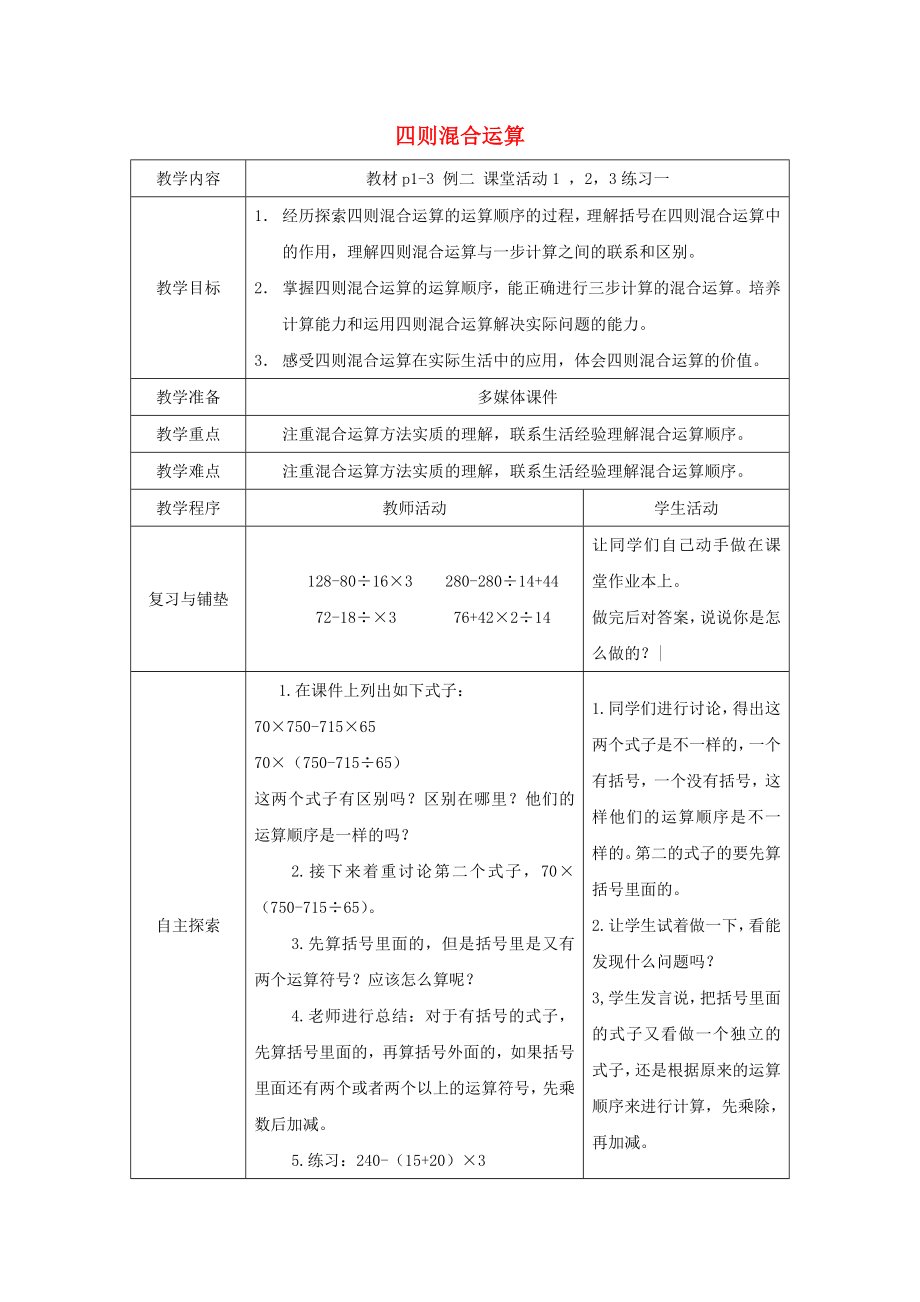 2022春四年級數(shù)學(xué)下冊 1《四則混和運算》教案5 （新版）西師大版_第1頁