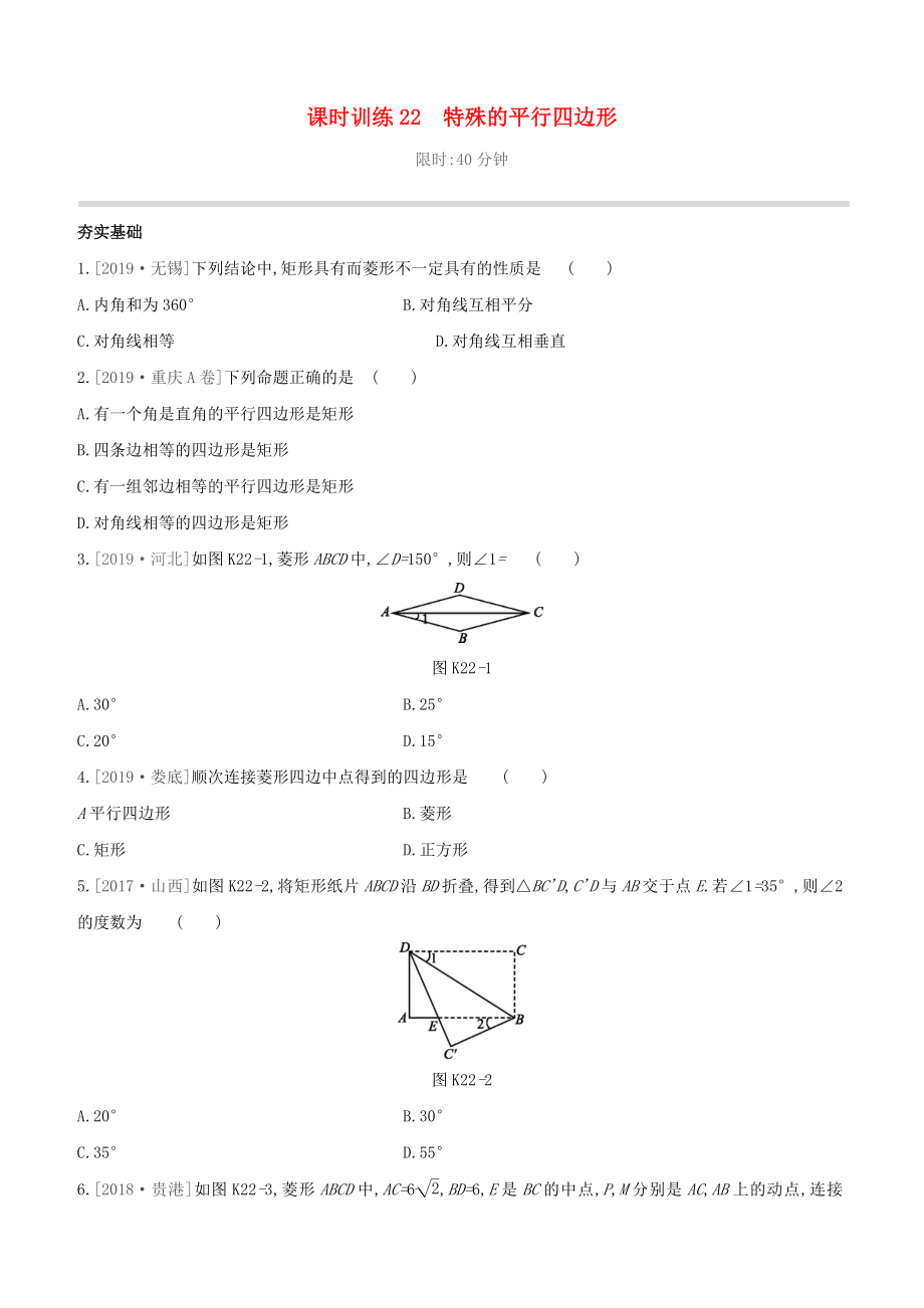 （柳州專版）2020版中考數(shù)學(xué)奪分復(fù)習(xí) 第一篇 考點(diǎn)過(guò)關(guān) 第五單元 四邊形 課時(shí)訓(xùn)練22 特殊的平行四邊形試題_第1頁(yè)