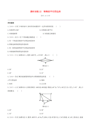 （柳州專版）2020版中考數(shù)學(xué)奪分復(fù)習(xí) 第一篇 考點(diǎn)過關(guān) 第五單元 四邊形 課時訓(xùn)練22 特殊的平行四邊形試題