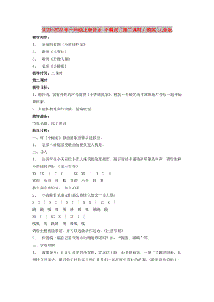 2021-2022年一年級(jí)上冊(cè)音樂(lè) 小精靈（第二課時(shí)）教案 人音版