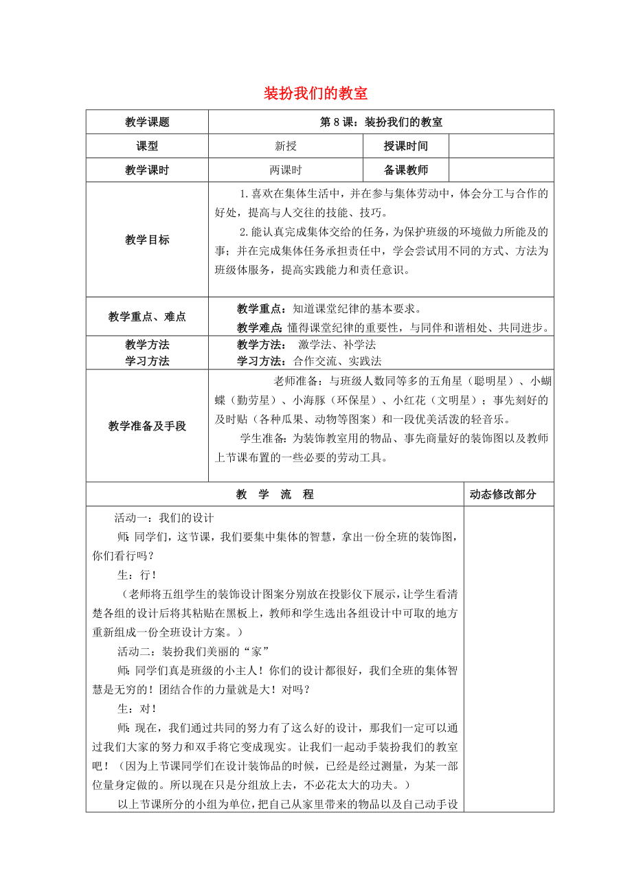 2022秋二年級道德與法治上冊 第8課 裝扮我們的教室教案 新人教版_第1頁