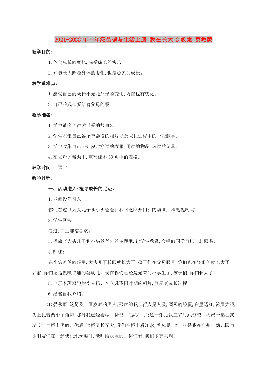 2021-2022年一年級(jí)品德與生活上冊(cè) 我在長(zhǎng)大 2教案 冀教版_第1頁