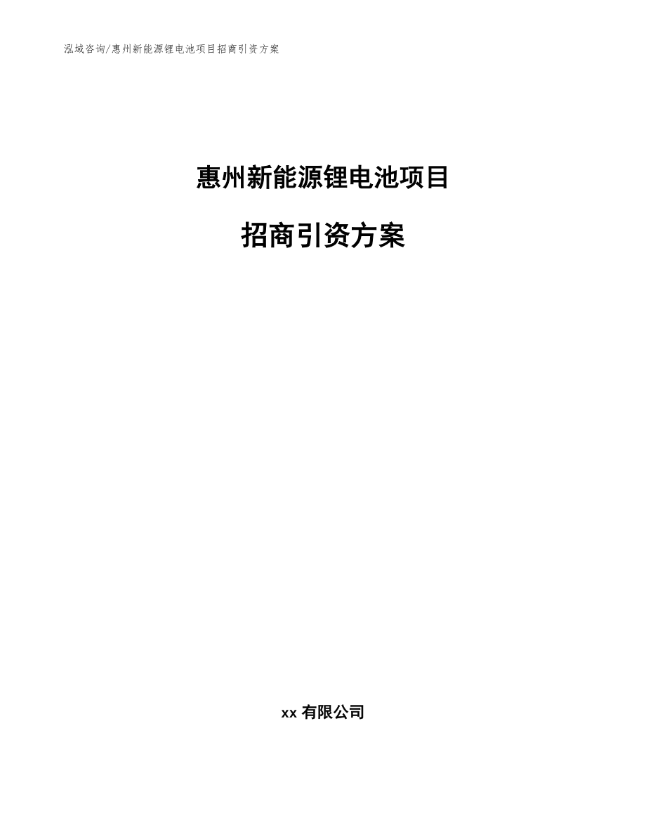 惠州新能源锂电池项目招商引资方案_第1页
