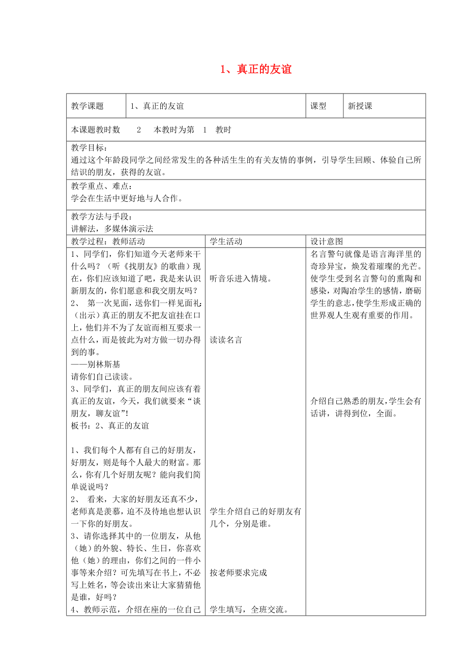 四年級(jí)品德與社會(huì)上冊(cè) 真正的友誼教案 蘇教版_第1頁