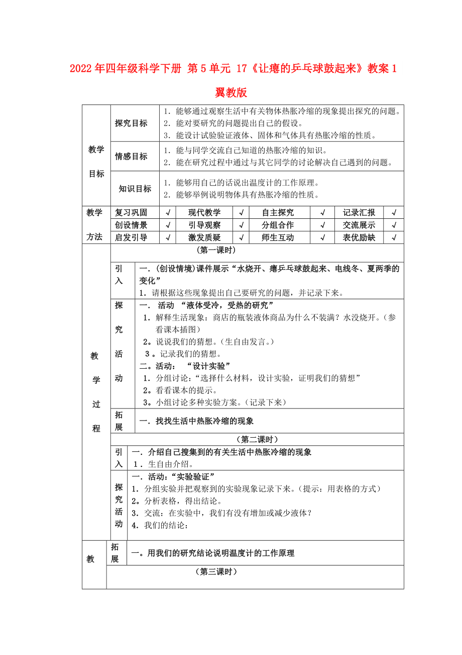 2022年四年級科學(xué)下冊 第5單元 17《讓癟的乒乓球鼓起來》教案1 翼教版_第1頁