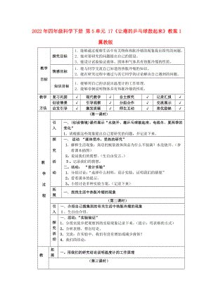 2022年四年級(jí)科學(xué)下冊(cè) 第5單元 17《讓癟的乒乓球鼓起來(lái)》教案1 翼教版