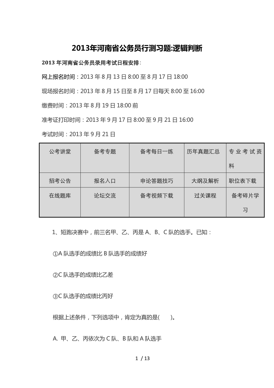 2013年河南省公务员行测模拟题;逻辑判断_第1页