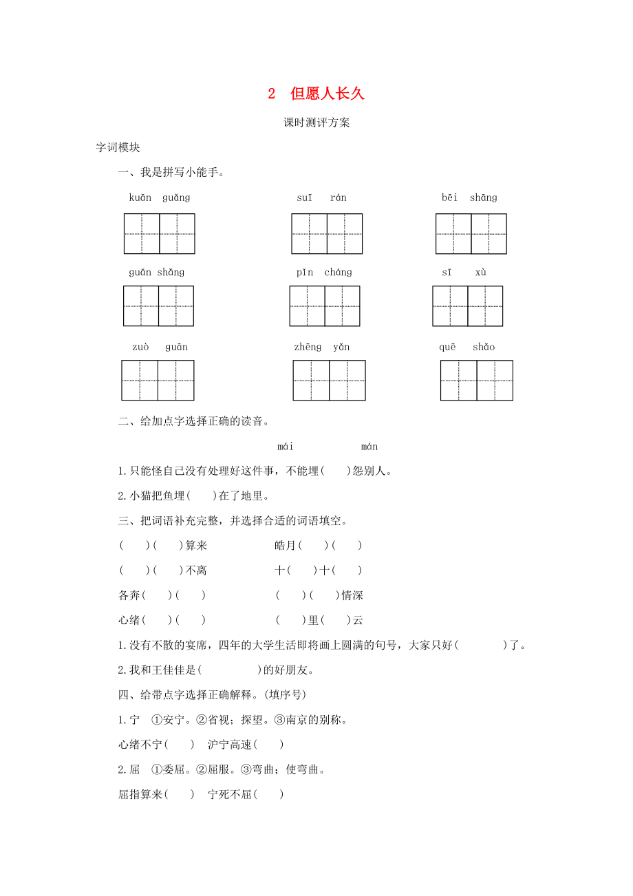 2022秋四年级语文上册 课时测评2 但愿人长久 苏教版_第1页