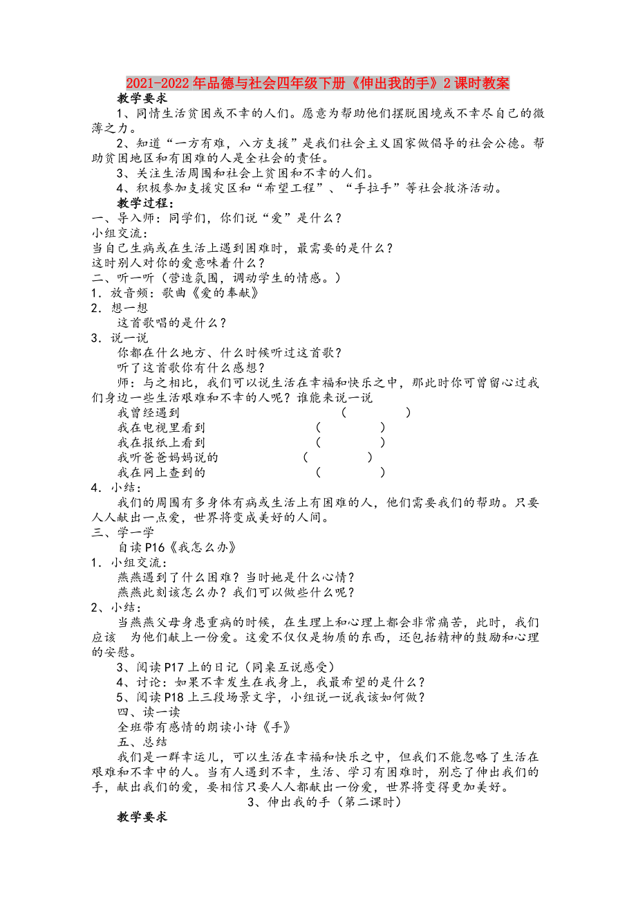 2021-2022年品德與社會四年級下冊《伸出我的手》2課時教案_第1頁