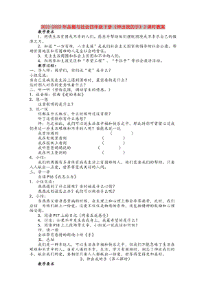 2021-2022年品德與社會(huì)四年級(jí)下冊(cè)《伸出我的手》2課時(shí)教案