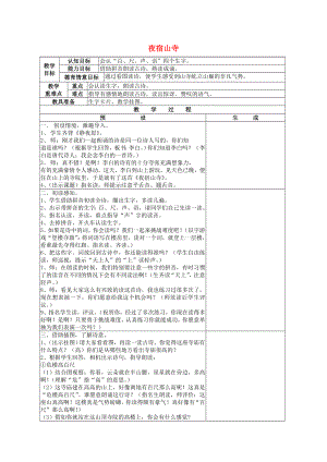 2022秋一年級(jí)語(yǔ)文上冊(cè)《古詩(shī)誦讀 夜宿山寺》教學(xué)設(shè)計(jì) 鄂教版