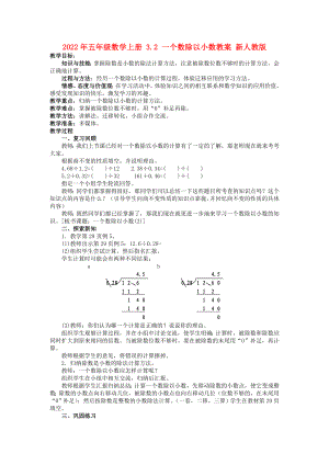 2022年五年級(jí)數(shù)學(xué)上冊(cè) 3.2 一個(gè)數(shù)除以小數(shù)教案 新人教版