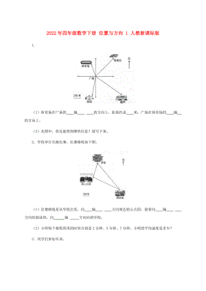 2022年四年級(jí)數(shù)學(xué)下冊(cè) 位置與方向 1 人教新課標(biāo)版