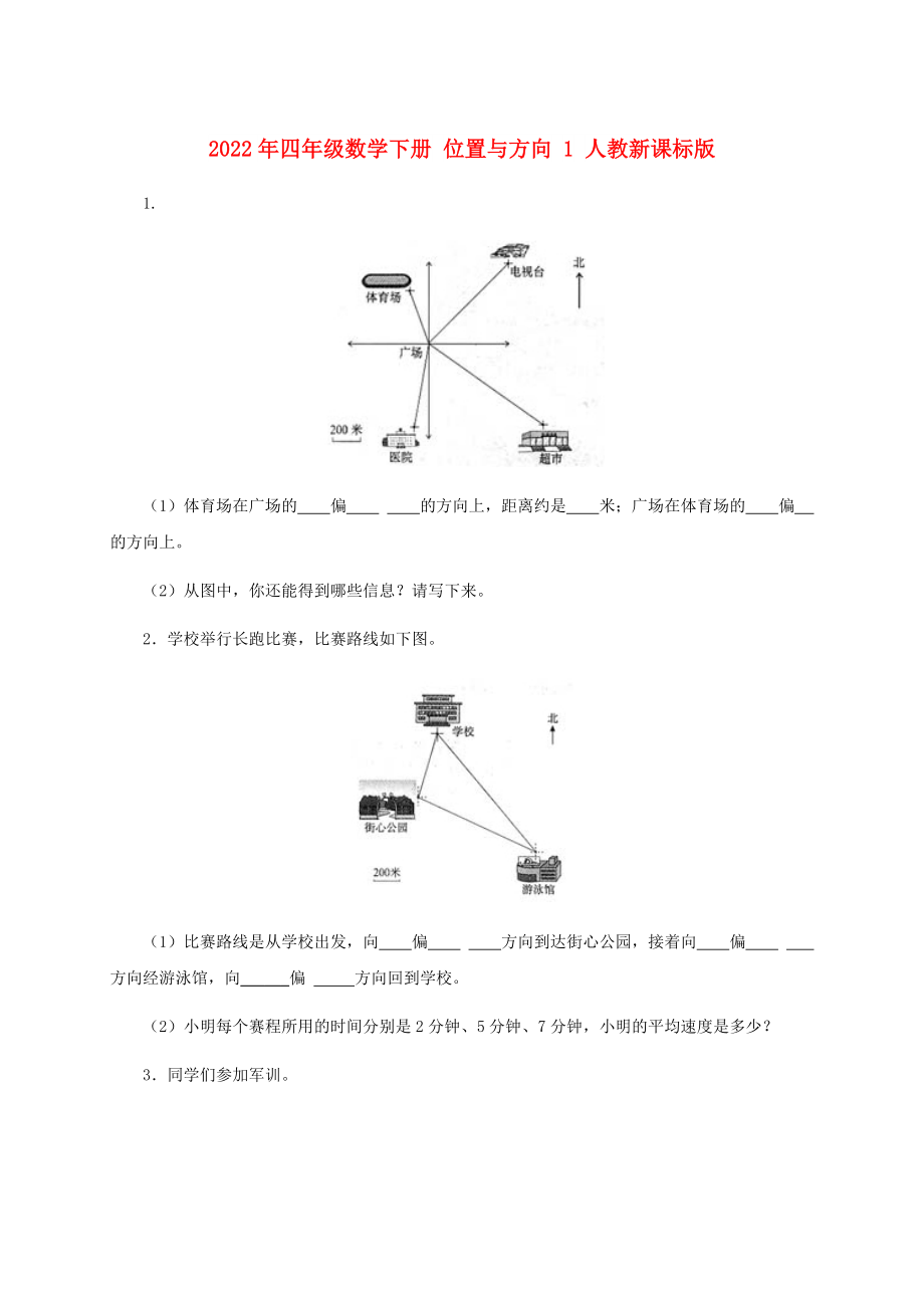 2022年四年級數(shù)學(xué)下冊 位置與方向 1 人教新課標版_第1頁