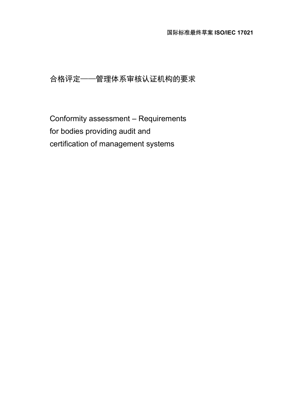 ISO IEC FDIS 17021-XXXX《合格评定 管理体系审核认证机构的要求》_第1页