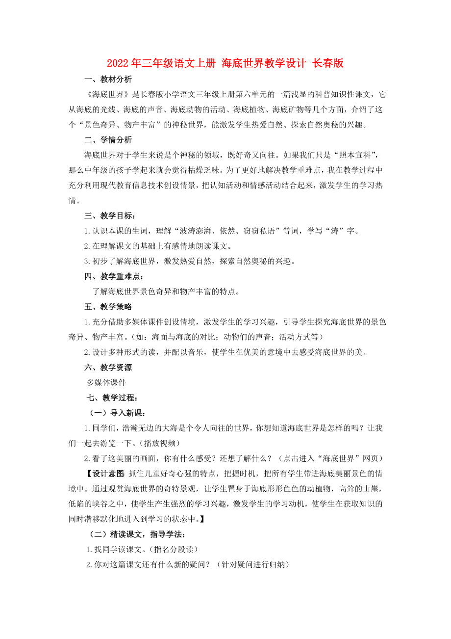 2022年三年級語文上冊 海底世界教學(xué)設(shè)計 長春版_第1頁