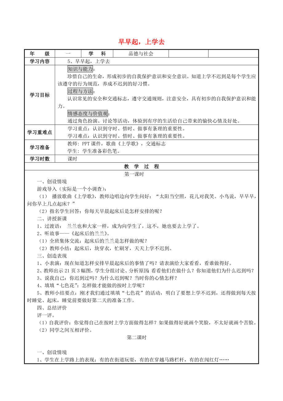 2022秋一年級道德與法治上冊 第5課 早早起上學(xué)去教案 鄂教版_第1頁