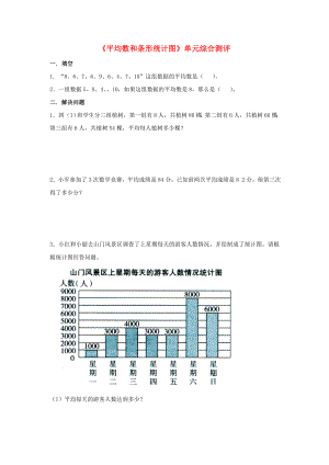 2022四年級數(shù)學(xué)上冊 第8單元《平均數(shù)和條形統(tǒng)計(jì)圖》單元綜合測評（新版）冀教版