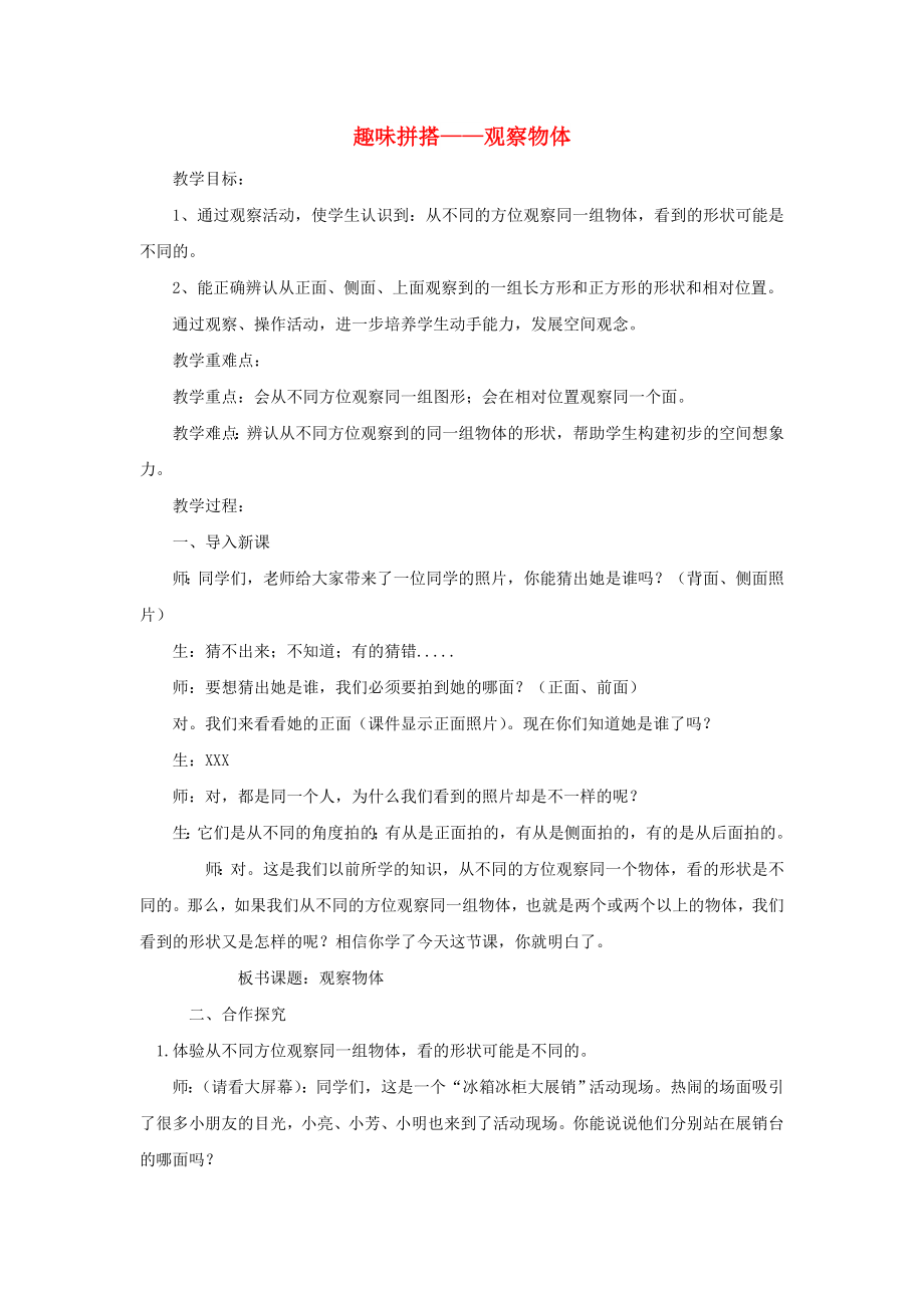 2022春四年級數(shù)學(xué)下冊 第六單元《趣味拼搭 觀察物體》教案2 青島版六三制_第1頁