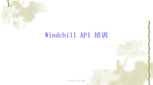 Windchill API 培訓(xùn)ppt課件