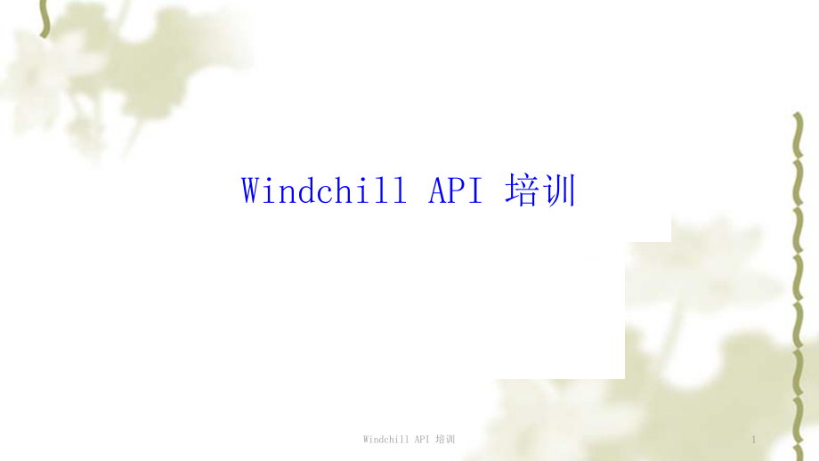 Windchill API 培训ppt课件_第1页