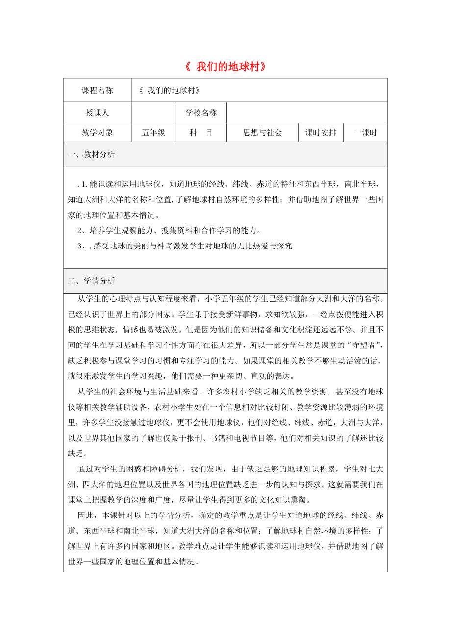 五年級品德與社會下冊 第四單元 我們生活的地球 2《我們的地球村》教學(xué)設(shè)計1 新人教版_第1頁