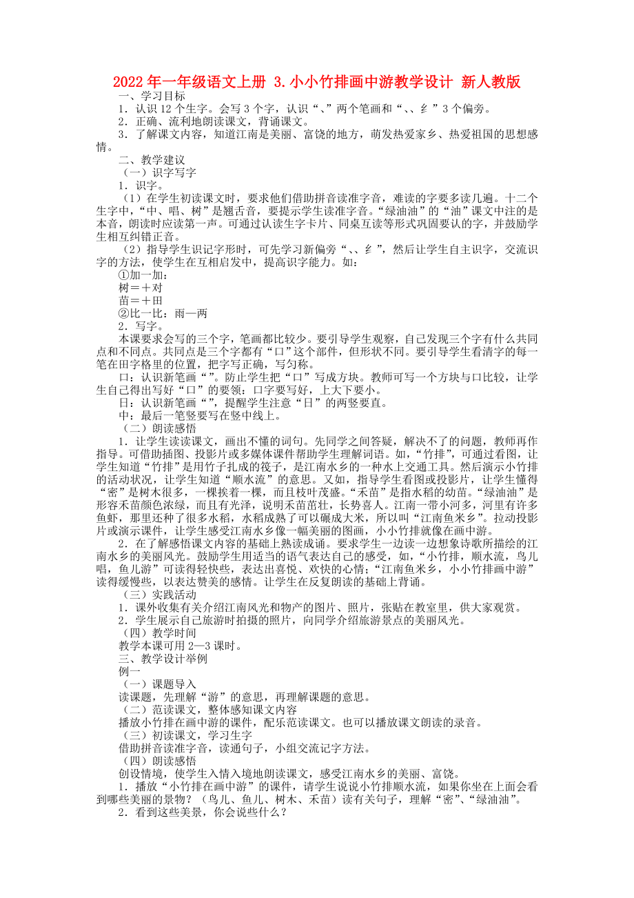 2022年一年级语文上册 3.小小竹排画中游教学设计 新人教版_第1页