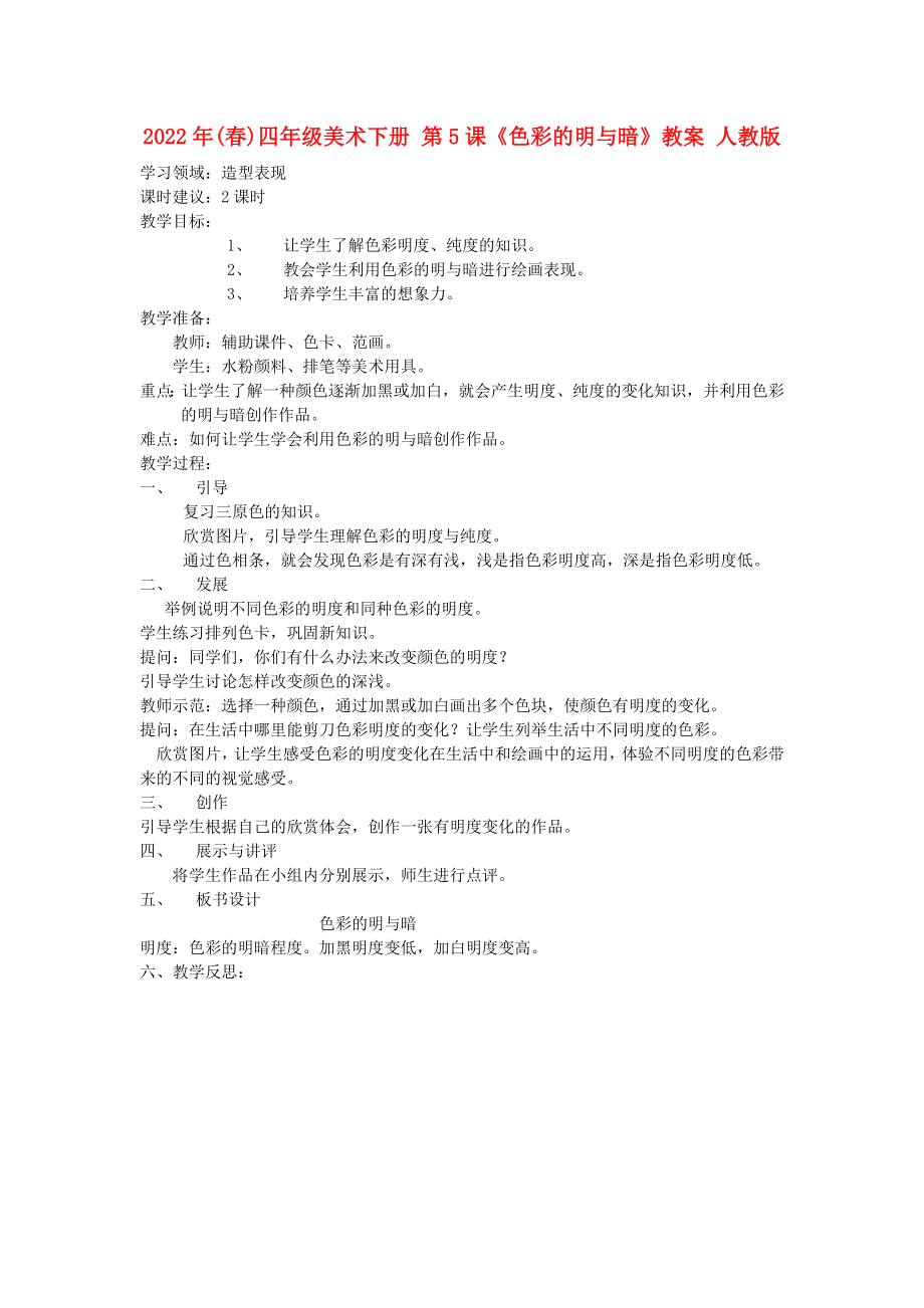 2022年(春)四年級美術(shù)下冊 第5課《色彩的明與暗》教案 人教版_第1頁