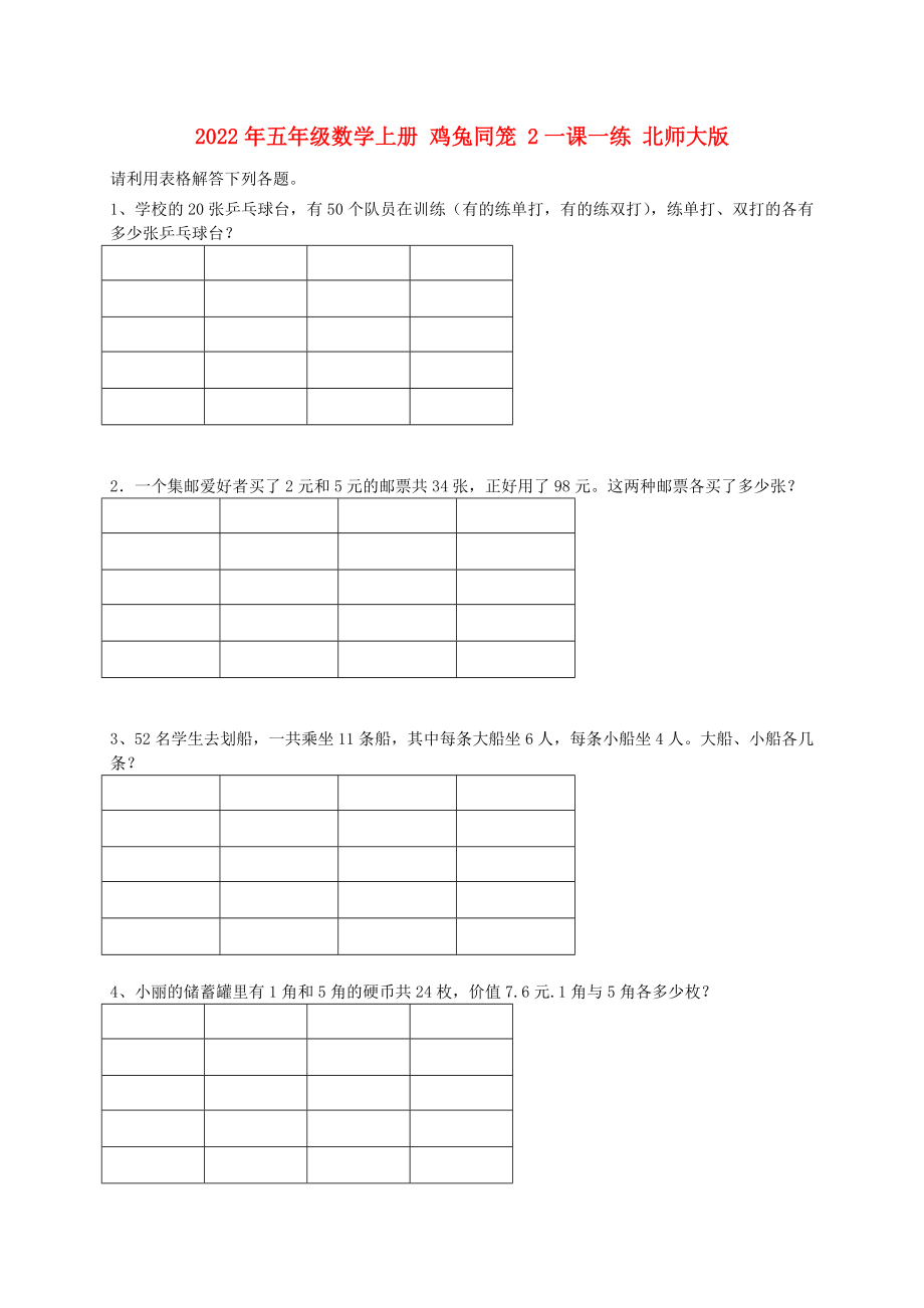 2022年五年級數(shù)學(xué)上冊 雞兔同籠 2一課一練 北師大版_第1頁