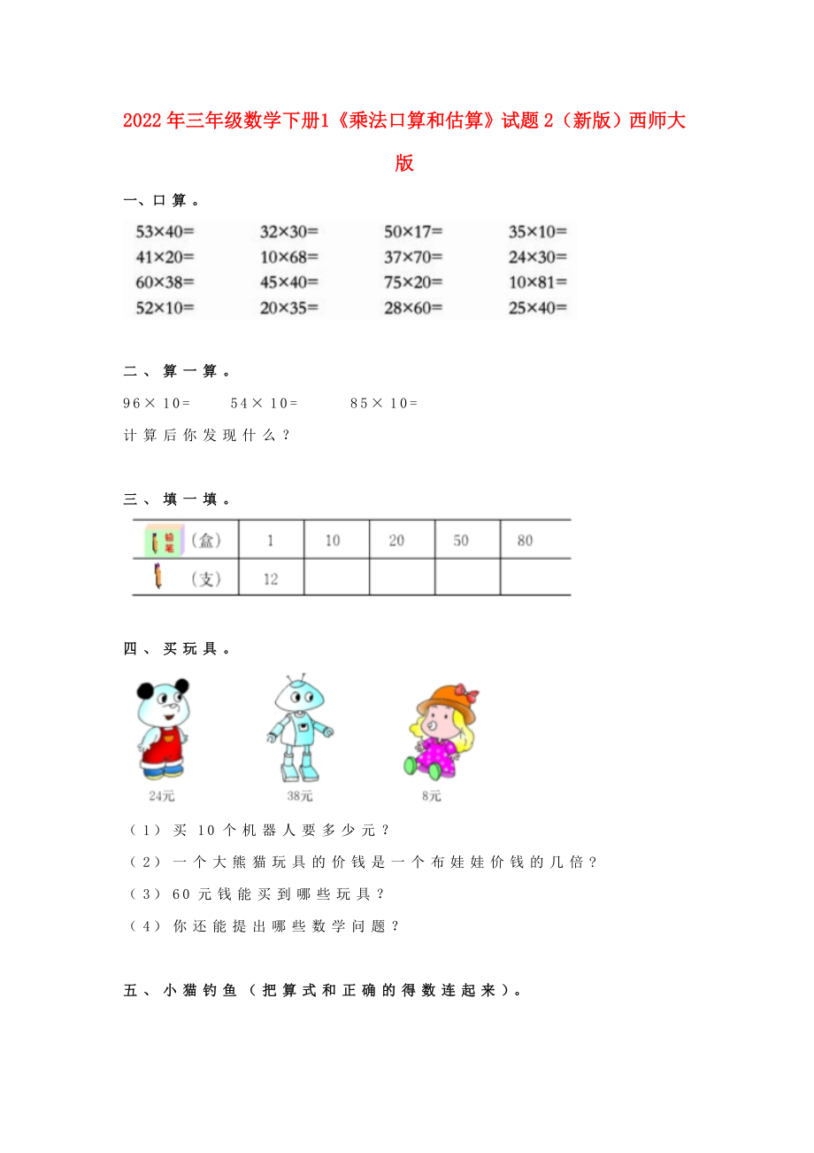 2022年三年級(jí)數(shù)學(xué)下冊(cè) 1《乘法口算和估算》試題2（新版）西師大版_第1頁